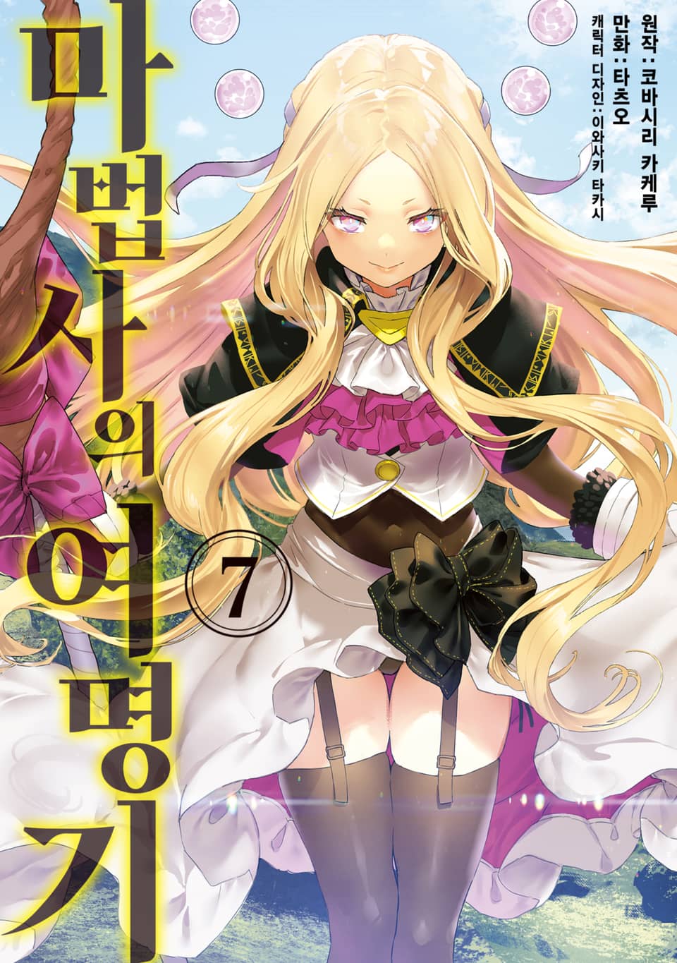 마법사의 여명기 7권 (완결)