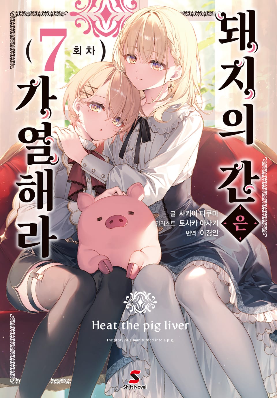 돼지의 간은 가열해라 7권
