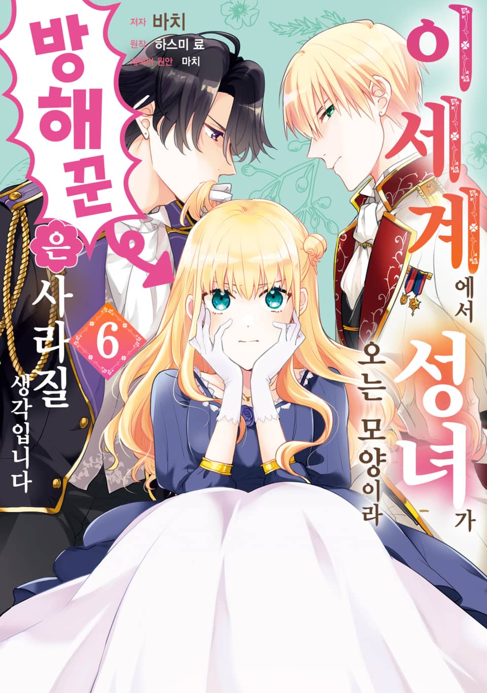 이세계에서 성녀가 오는 모양이라 방해꾼은 사라질 생각입니다 6권