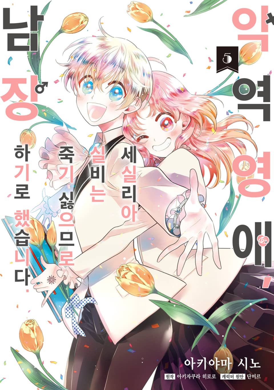 [코믹] 악역 영애, 세실리아 실비는 죽기 싫으므로 남장하기로 했습니다. 5권