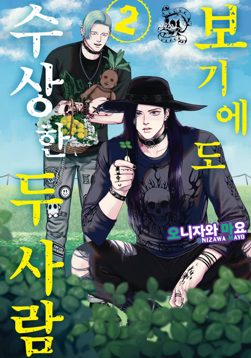 보기에도 수상한 두 사람 2권