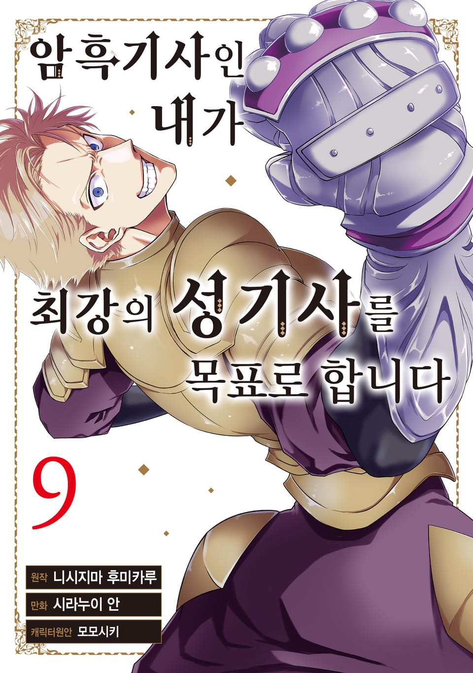 암흑기사인 내가 최강의 성기사를 목표로 합니다 9권