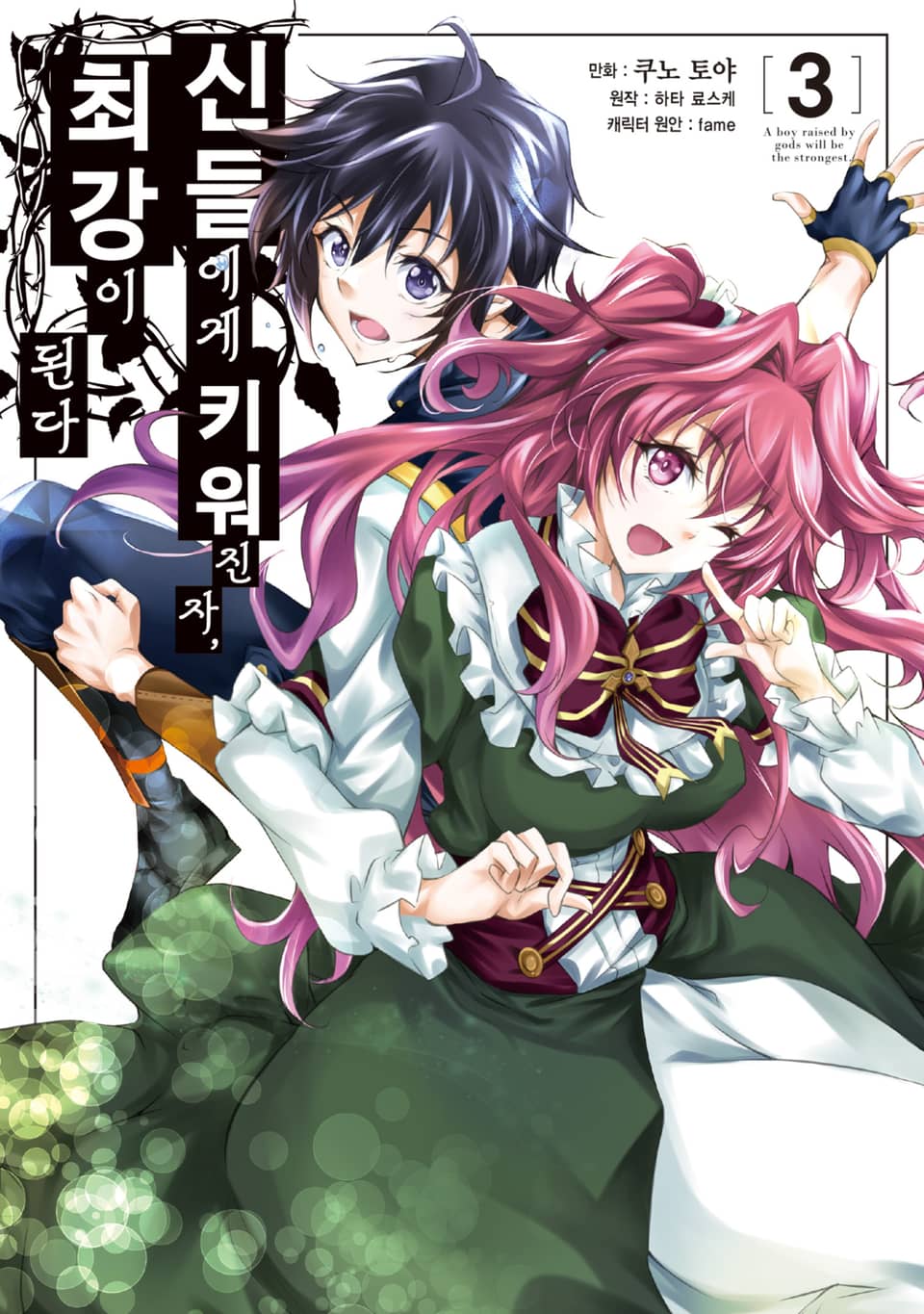 신들에게 키워진 자, 최강이 된다 3권