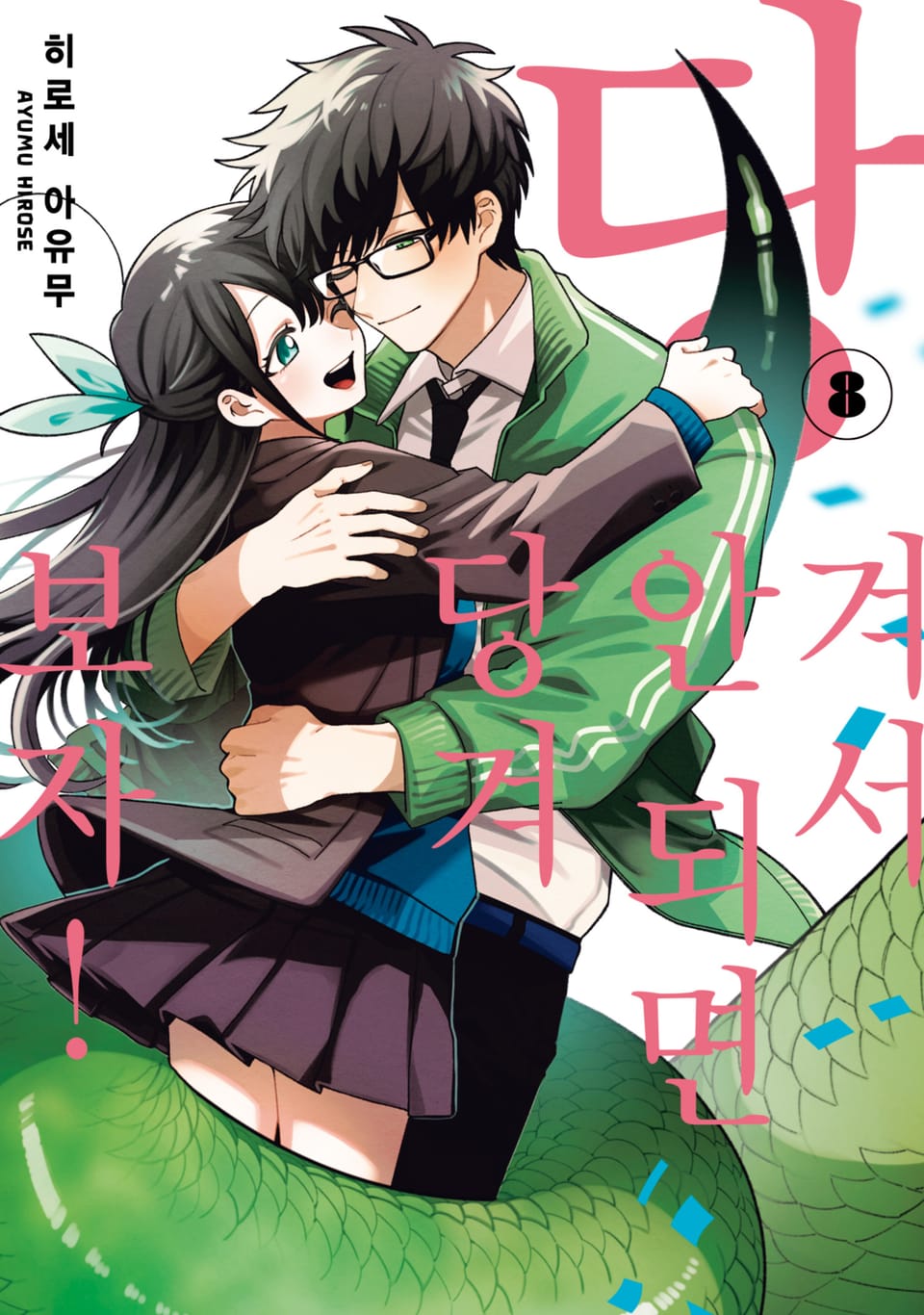 당겨서 안 되면 당겨보자! 8권 (완결)