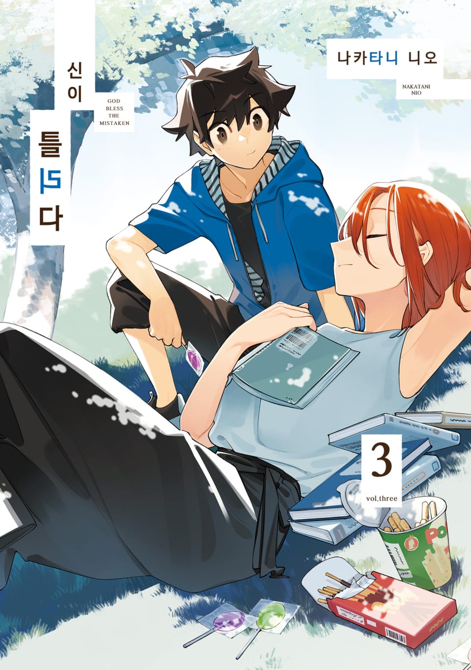 신이 틀리다 3권