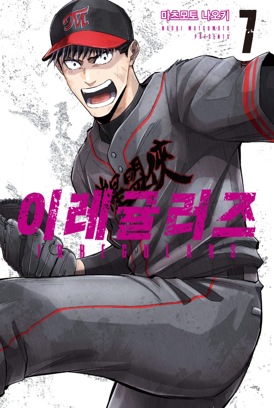 이레귤러즈 7권