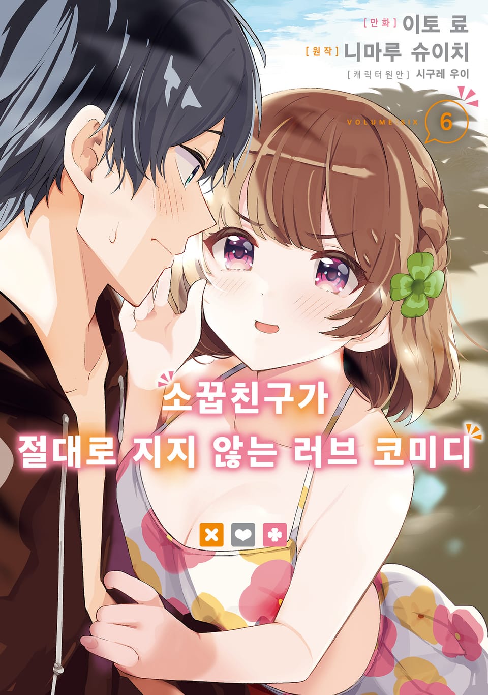 [코믹] 소꿉친구가 절대로 지지 않는 러브 코미디 6권