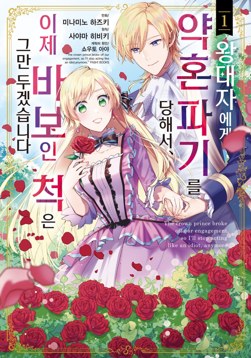 [체험판] 왕태자에게 약혼 파기를 당해서, 이제 바보인 척은 그만 두겠습니다. 1권