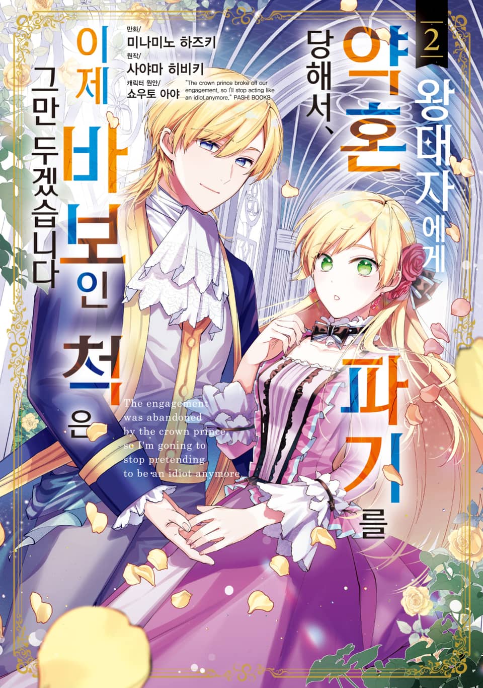왕태자에게 약혼 파기를 당해서, 이제 바보인 척은 그만 두겠습니다. 2권