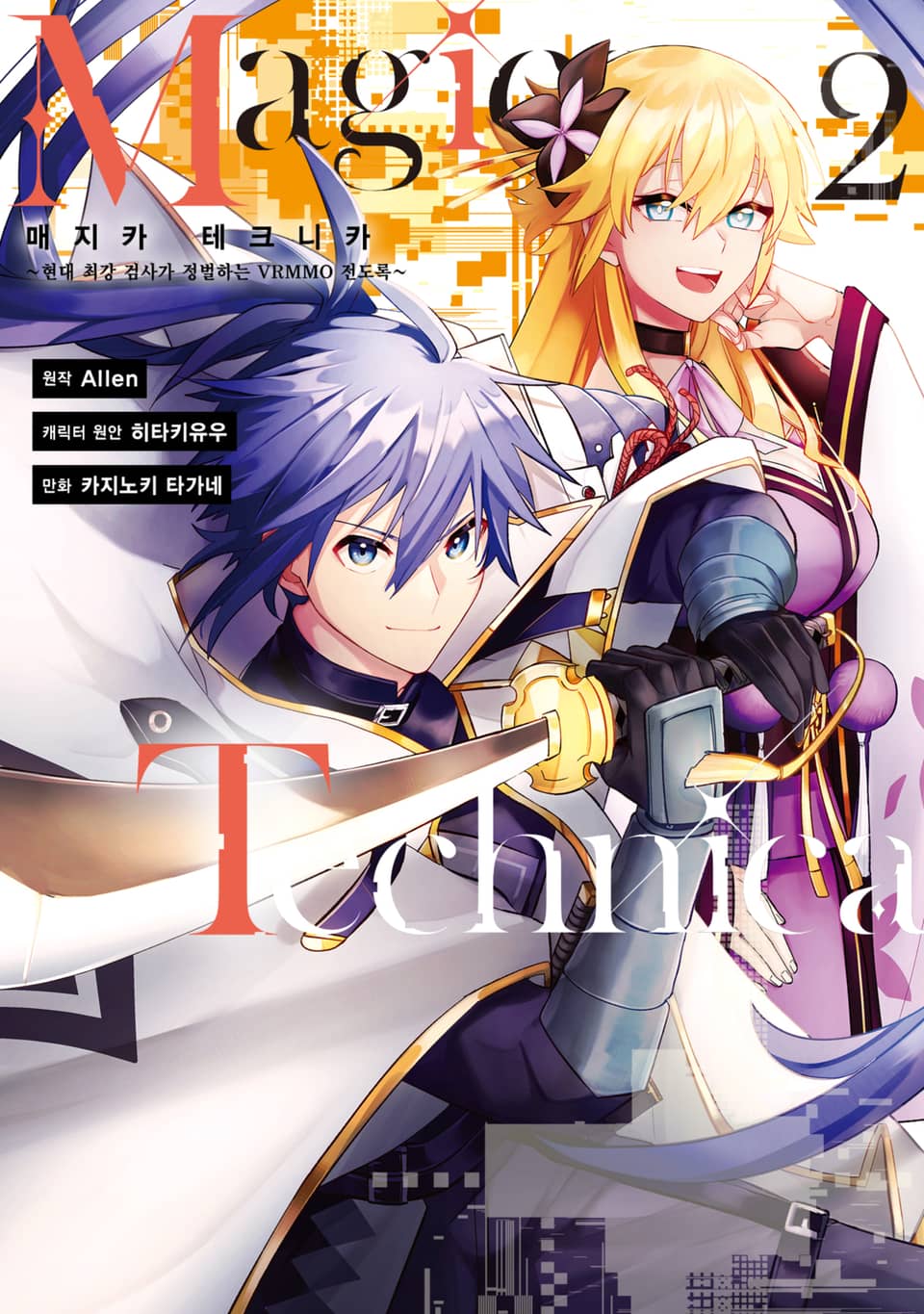 매지카 테크니카 Magica Technica ~현대 최강 검사가 정벌하는 VRMMO 전도록~ 2권