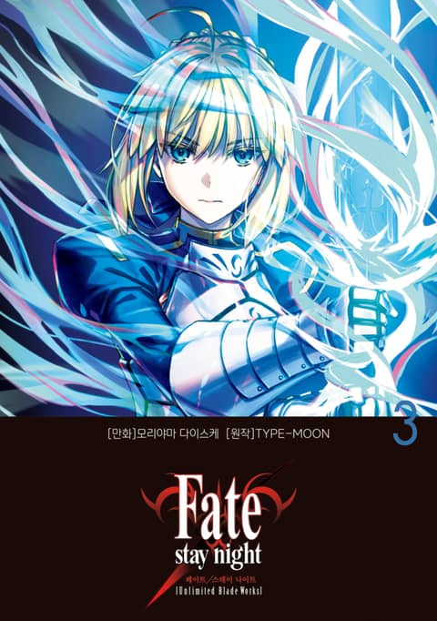 페이트 스테이 나이트 [언리미티드 블레이드 웍스] Fate/stay night [Unlimited Blade Works] 표지 이미지