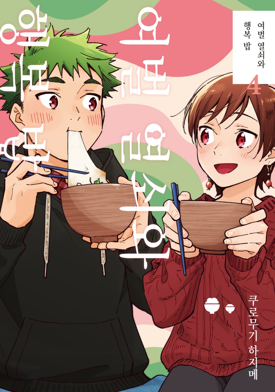 여벌 열쇠와 행복 밥 4권 (완결)