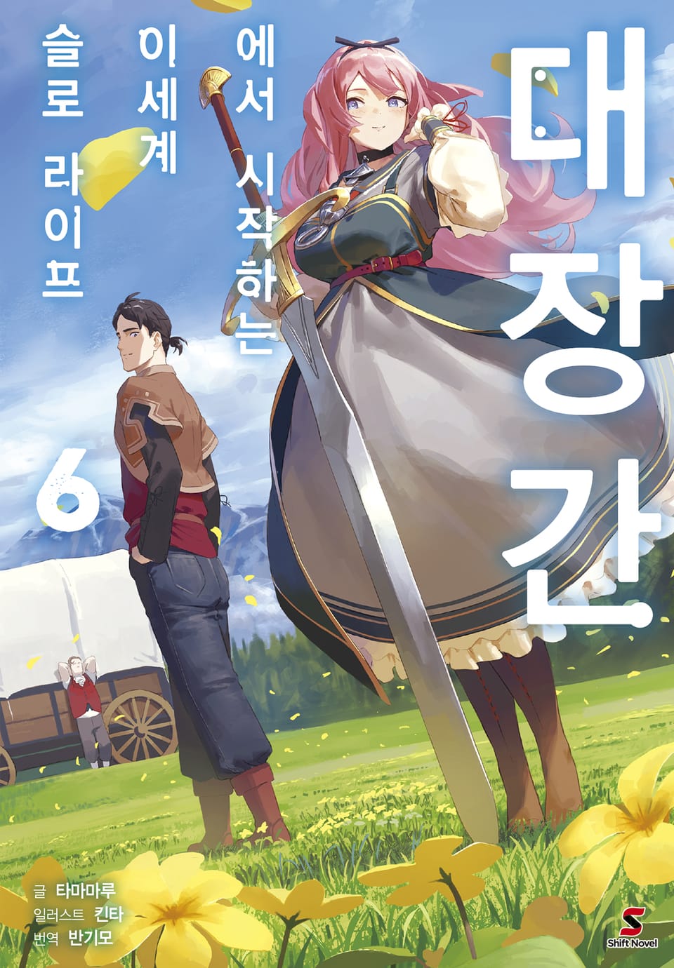 대장간에서 시작하는 이세계 슬로 라이프 6권