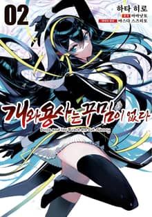 개와 용사는 꾸밈이 없다