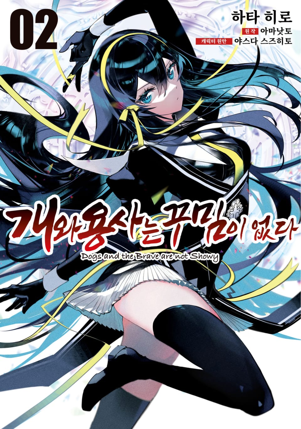 개와 용사는 꾸밈이 없다 2권