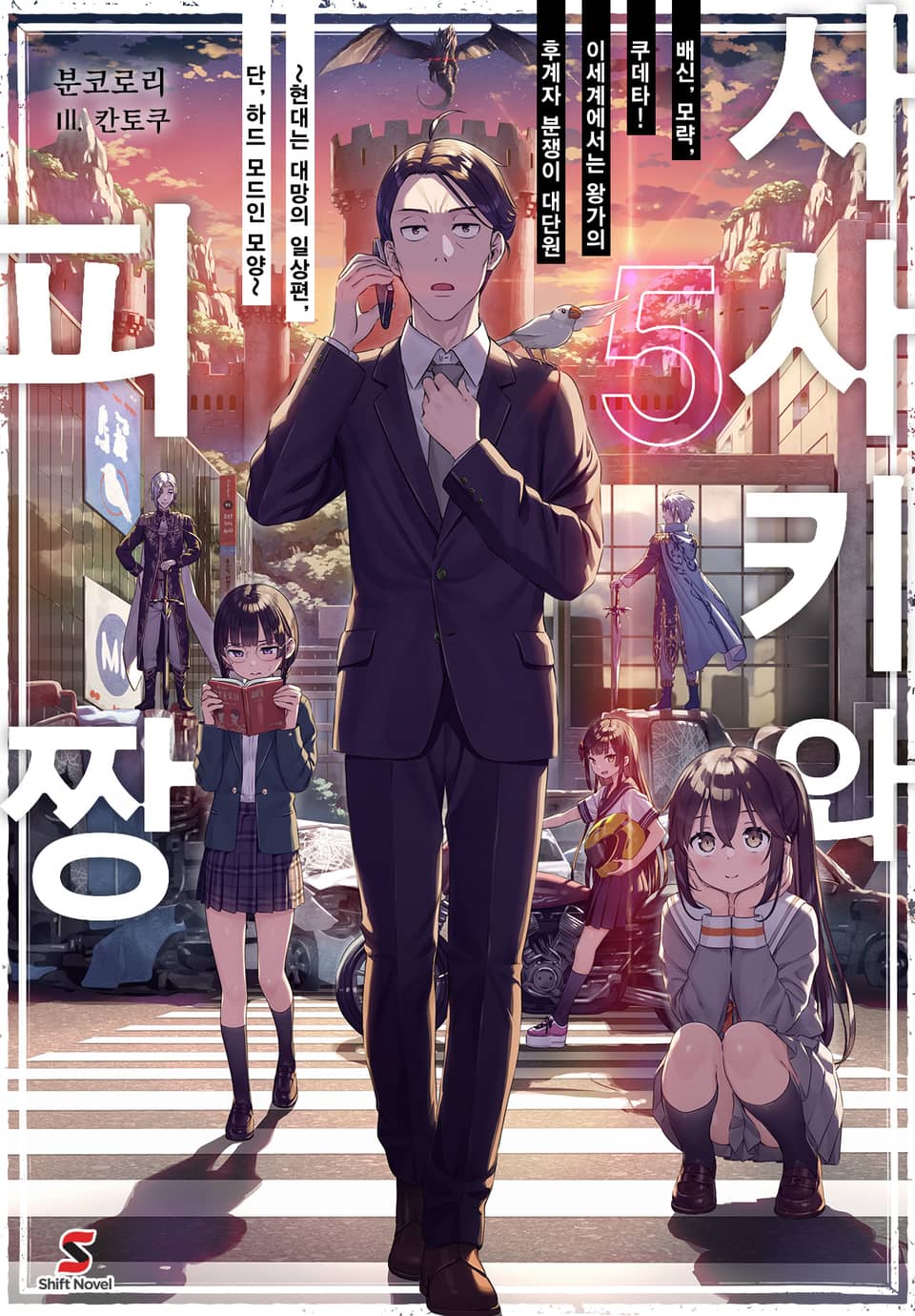 사사키와 피짱 5권