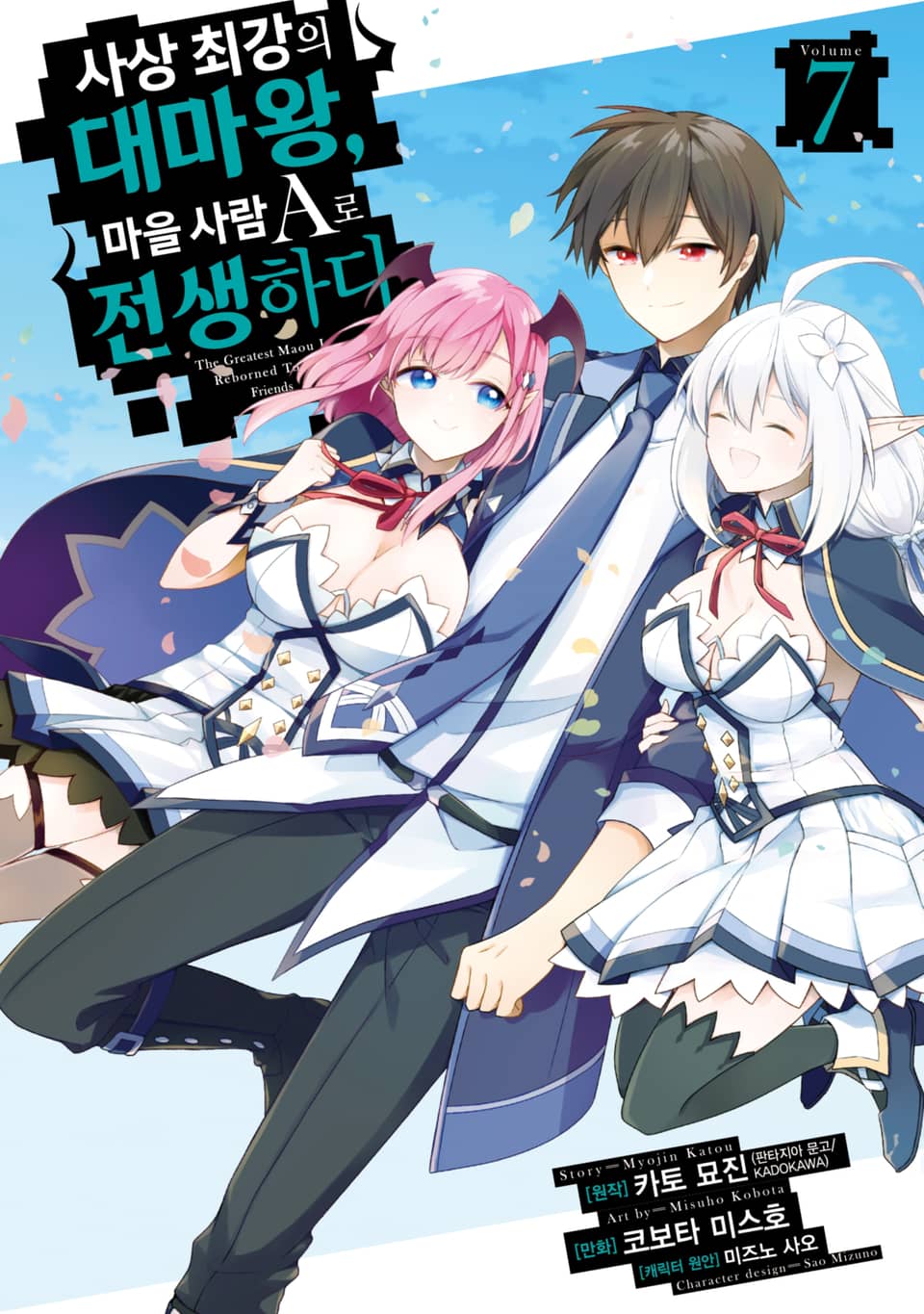 [코믹] 사상 최강의 대마왕, 마을 사람 A로 전생하다 7권 (완결)