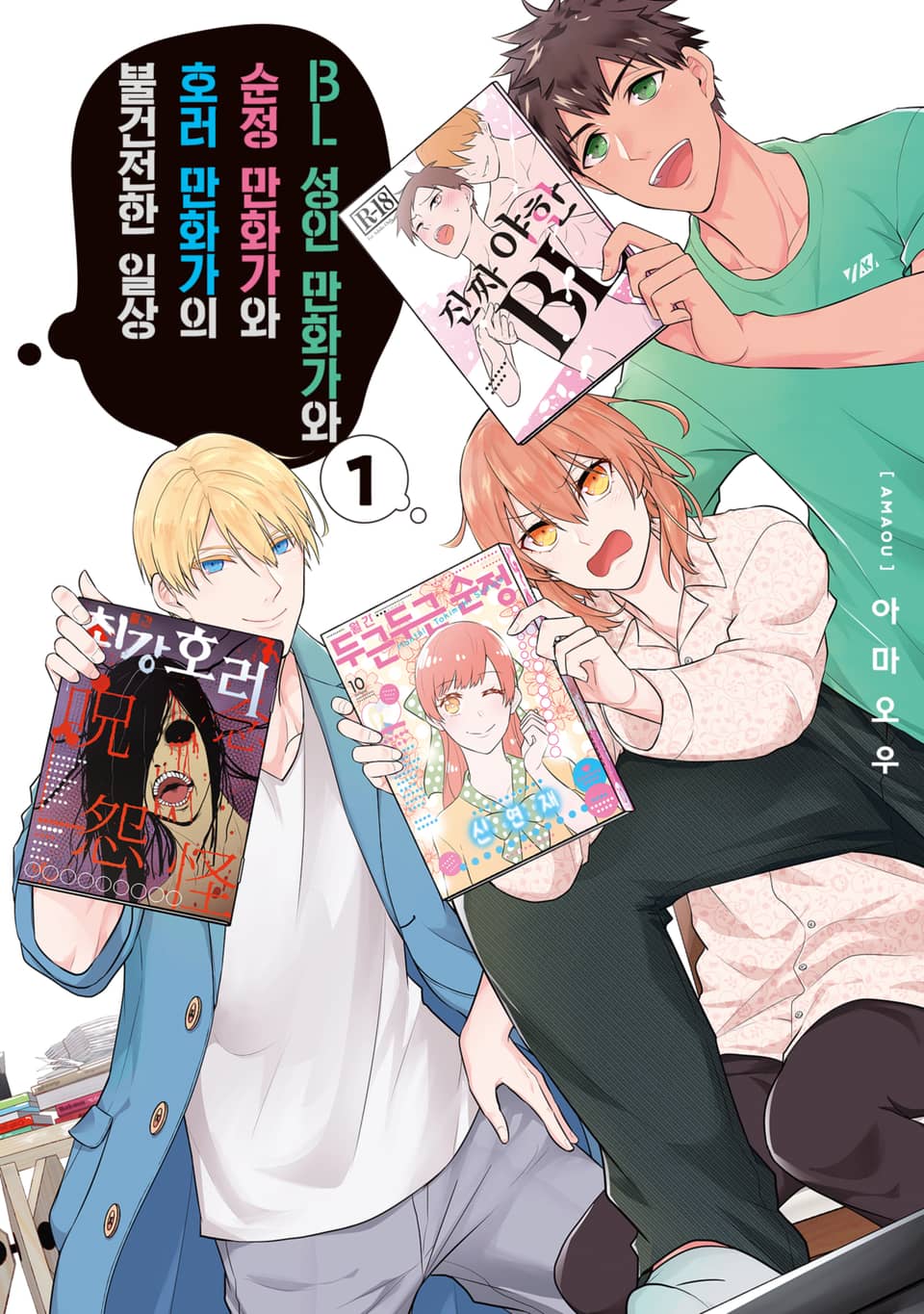 [체험판] BL 성인 만화가와 순정 만화가와 호러 만화가의 불건전한 일상 1권