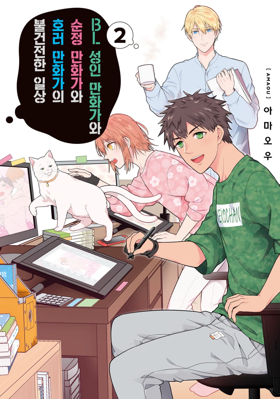 BL 성인 만화가와 순정 만화가와 호러 만화가의 불건전한 일상 2권 (완결)