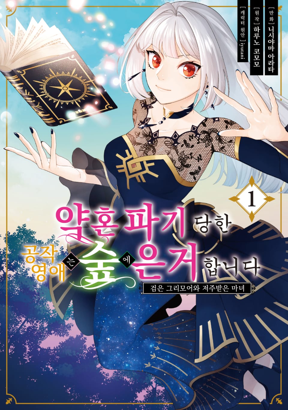 약혼 파기 당한 공작 영애는 숲에 은거합니다 1권