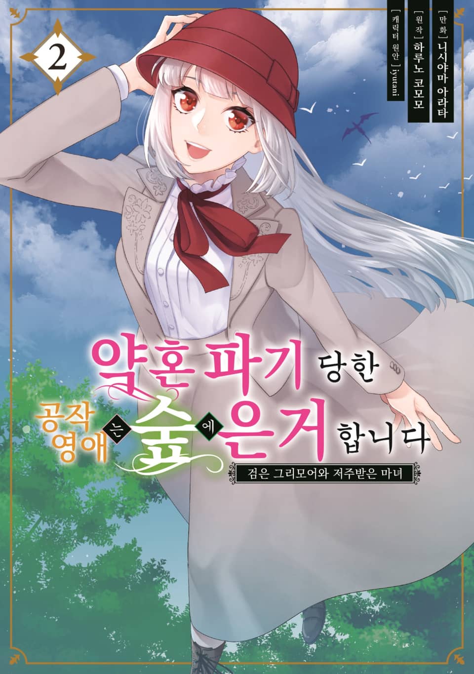 약혼 파기 당한 공작 영애는 숲에 은거합니다 2권