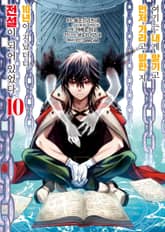 여기는 내게 맡기고 먼저 가라고 말한 지 10년이 지났더니 전설이 되어 있었다. 표지 이미지