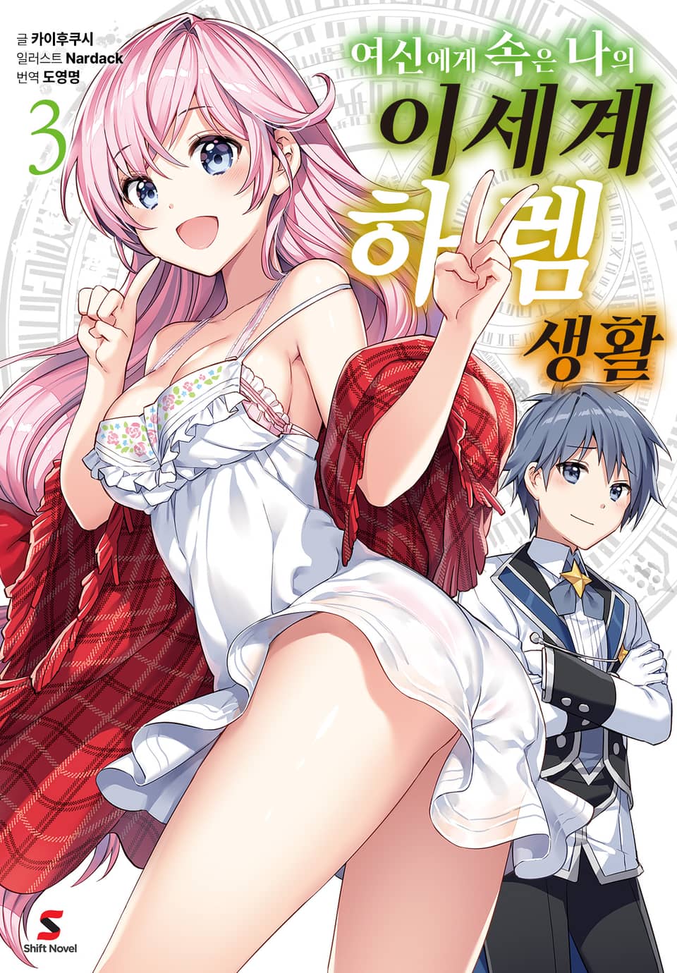 여신에게 속은 나의 이세계 하렘 생활 3권