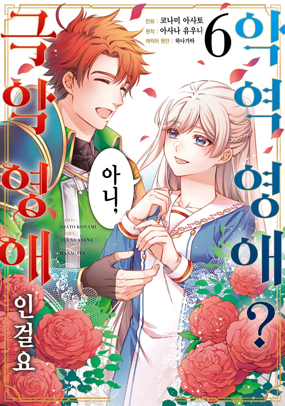 악역 영애? 아니, 극악 영애인걸요 6권 (완결)