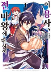 이 용사, 전 마왕에 대하여 표지 이미지