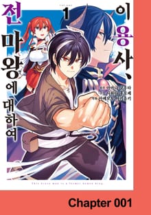이 용사, 전 마왕에 대하여