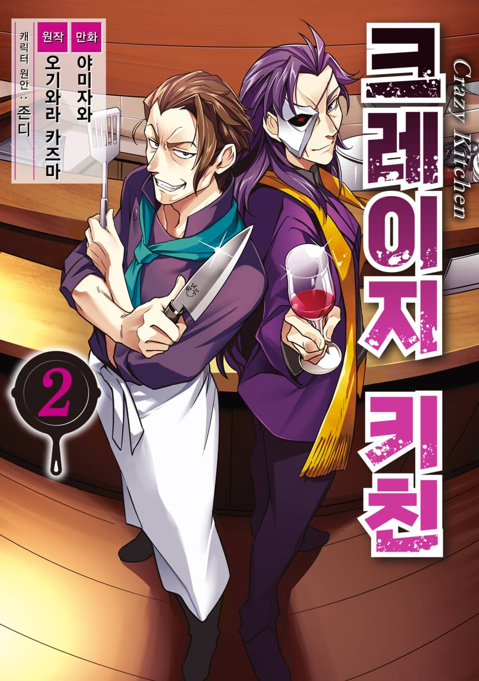 크레이지 키친 2권 (완결)