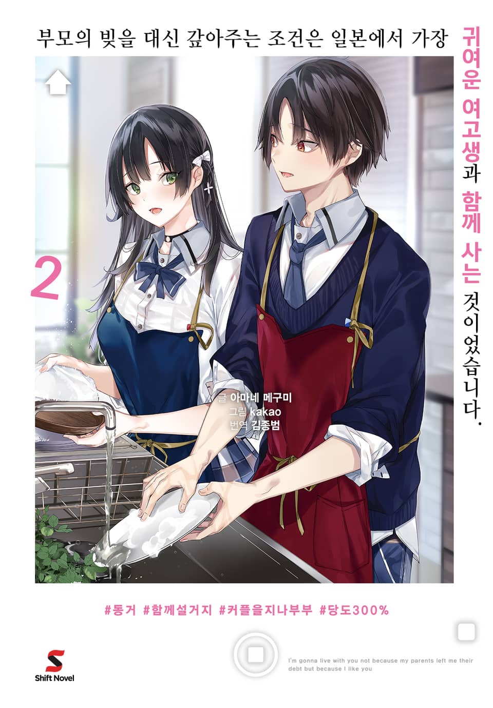 부모의 빚을 대신 갚아주는 조건은 일본에서 가장 귀여운 여고생과 함께 사는 것이었습니다. 2권