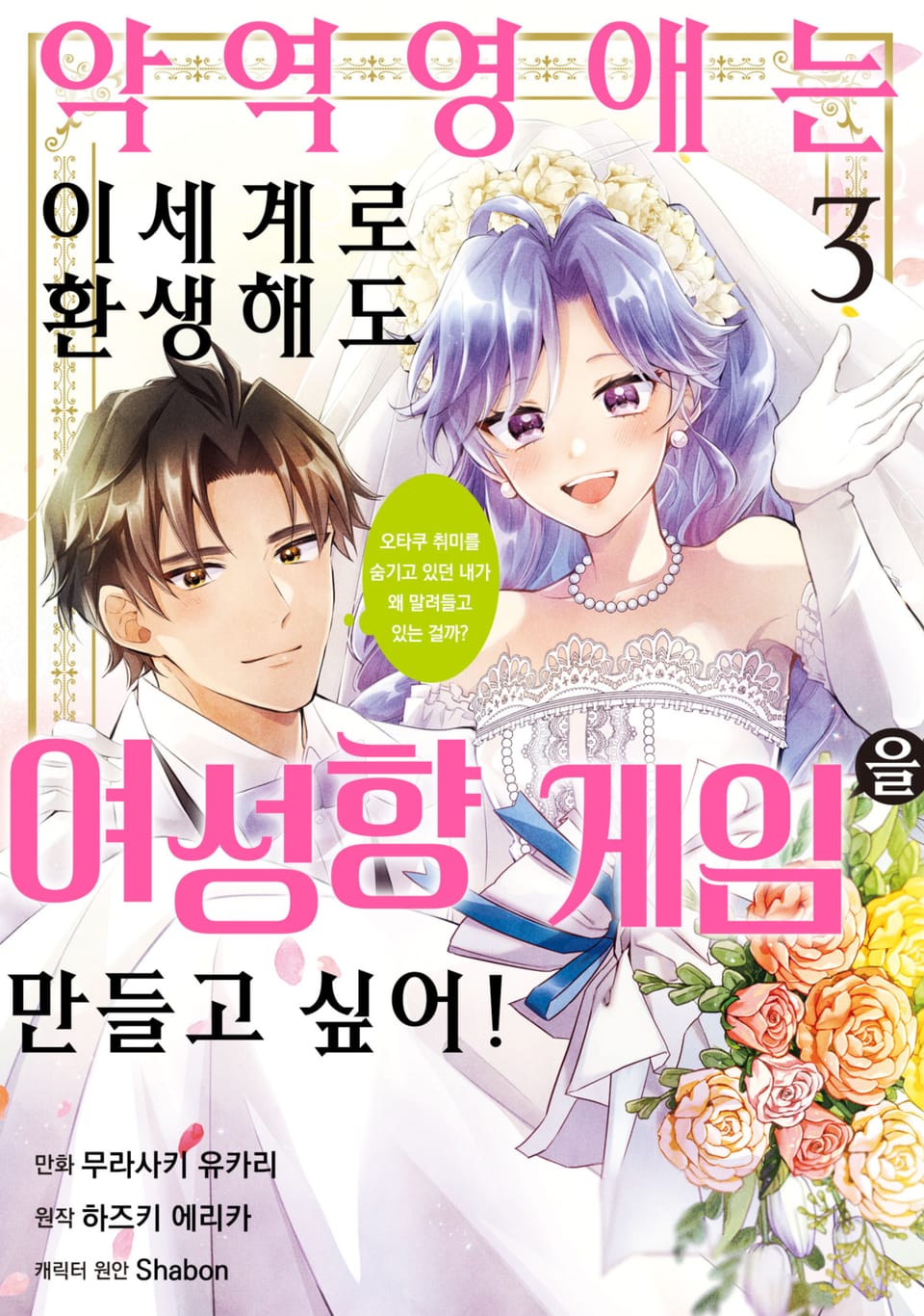 악역영애는 이세계로 환생해도 여성향 게임을 만들고 싶어! 오타쿠 취미를 숨기고 있던 내가 왜 말려들고 있는 걸까? 3권 (완결)