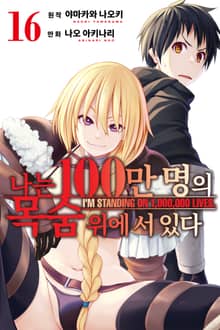 나는 100만 명의 목숨 위에 서 있다