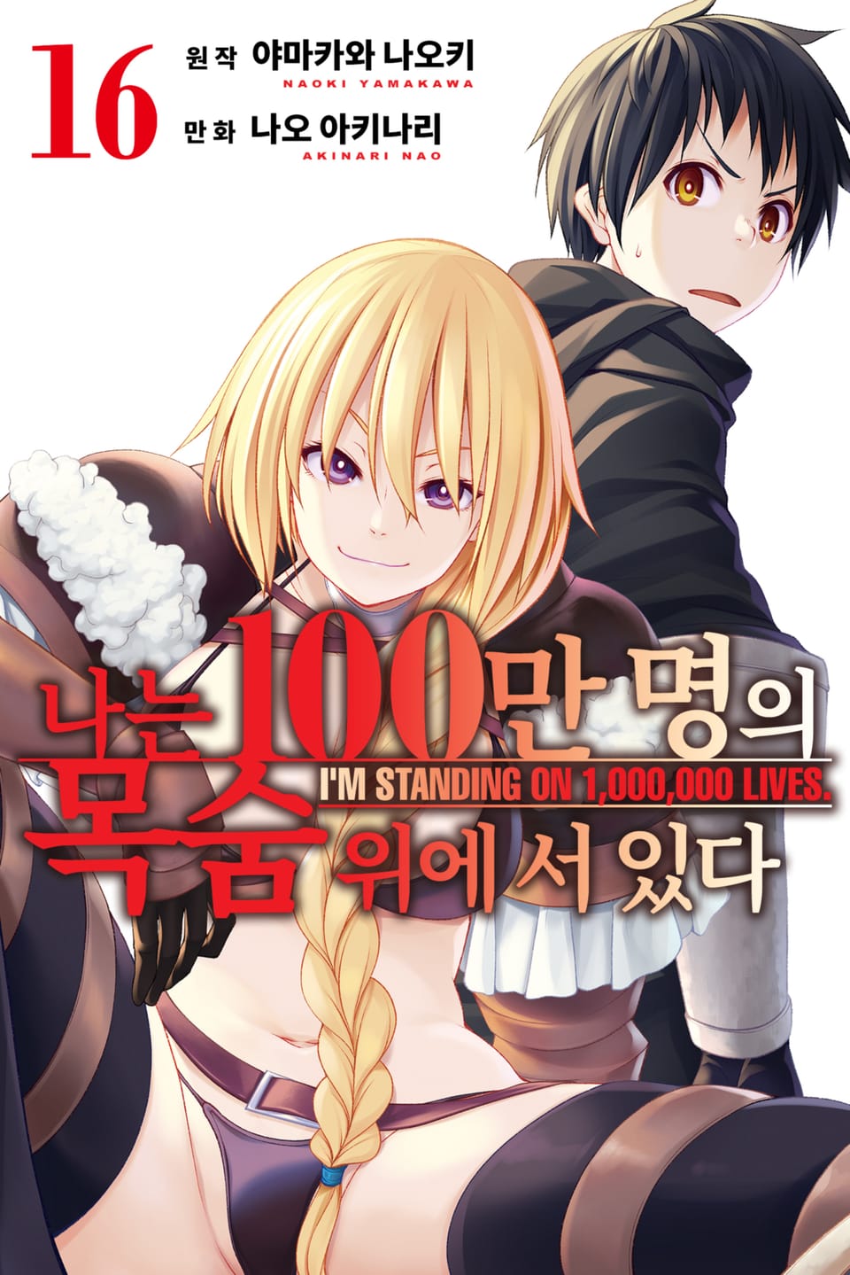 나는 100만 명의 목숨 위에 서 있다 16권