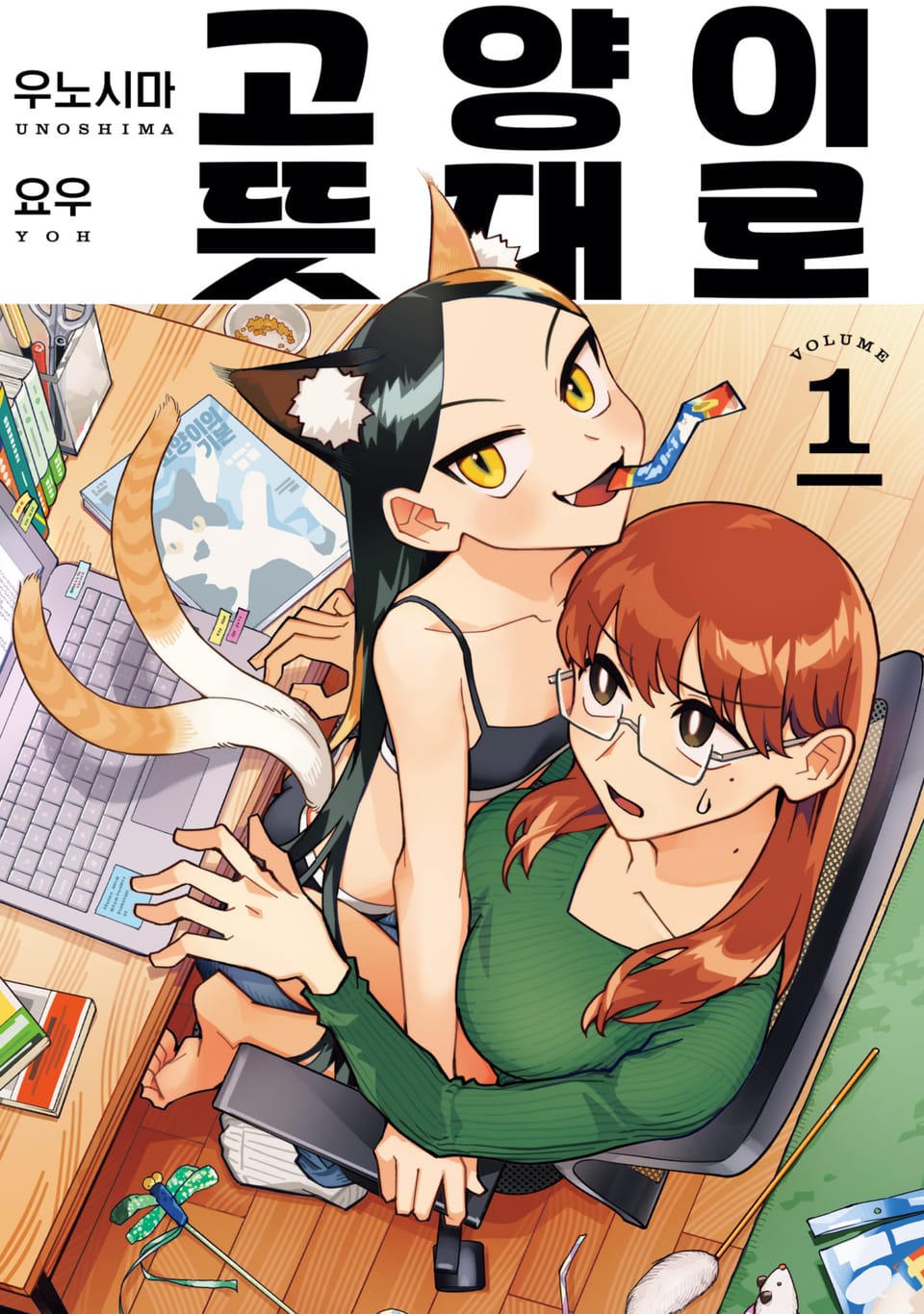 고양이 뜻대로 1권