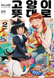 고양이 뜻대로