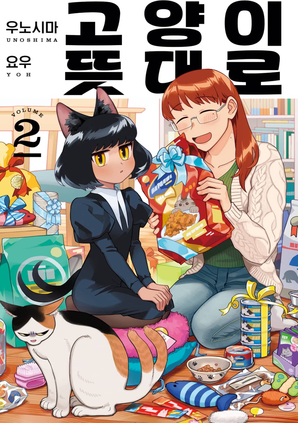 고양이 뜻대로 2권