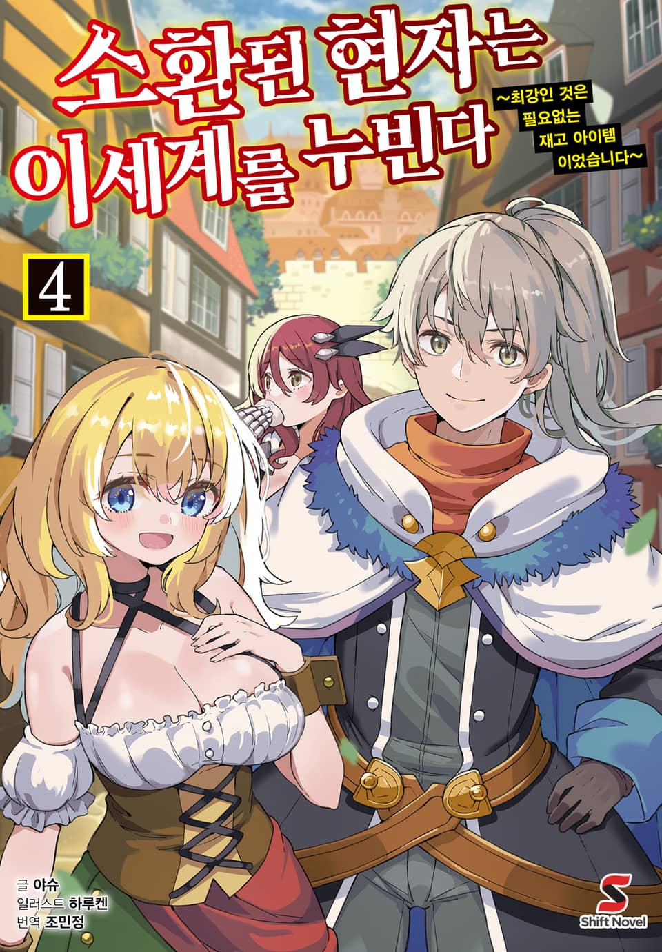 소환된 현자는 이세계를 누빈다 4권