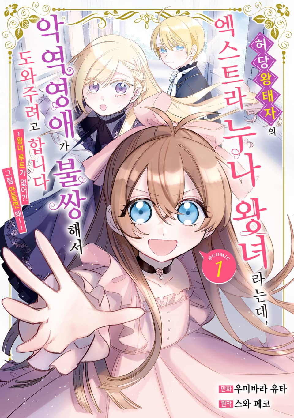 허당 왕태자의 엑스트라 누나 왕녀라는데, 악역영애가 불쌍해서 도와주려고 합니다. 1권