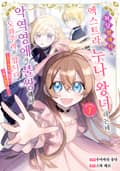 [체험판] 허당 왕태자의 엑스트라 누나 왕녀라는데, 악역영애가 불쌍해서 도와주려고 합니다. 1권