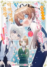 허당 왕태자의 엑스트라 누나 왕녀라는데, 악역영애가 불쌍해서 도와주려고 합니다. 표지 이미지