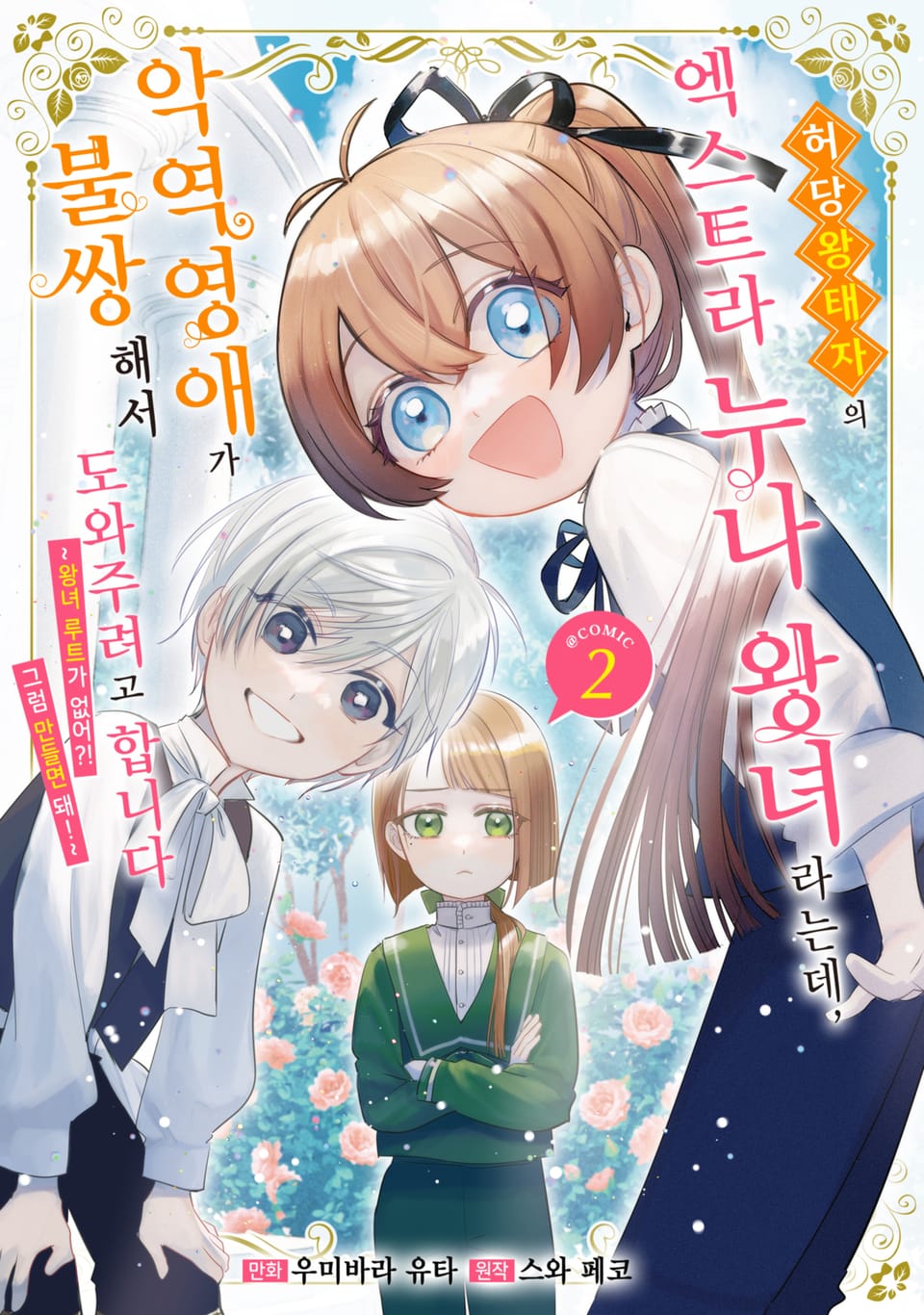 허당 왕태자의 엑스트라 누나 왕녀라는데, 악역영애가 불쌍해서 도와주려고 합니다. 2권