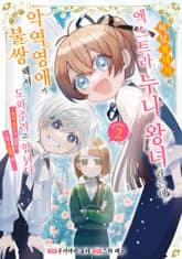 허당 왕태자의 엑스트라 누나 왕녀라는데, 악역영애가 불쌍해서 도와주려고 합니다. 표지 이미지