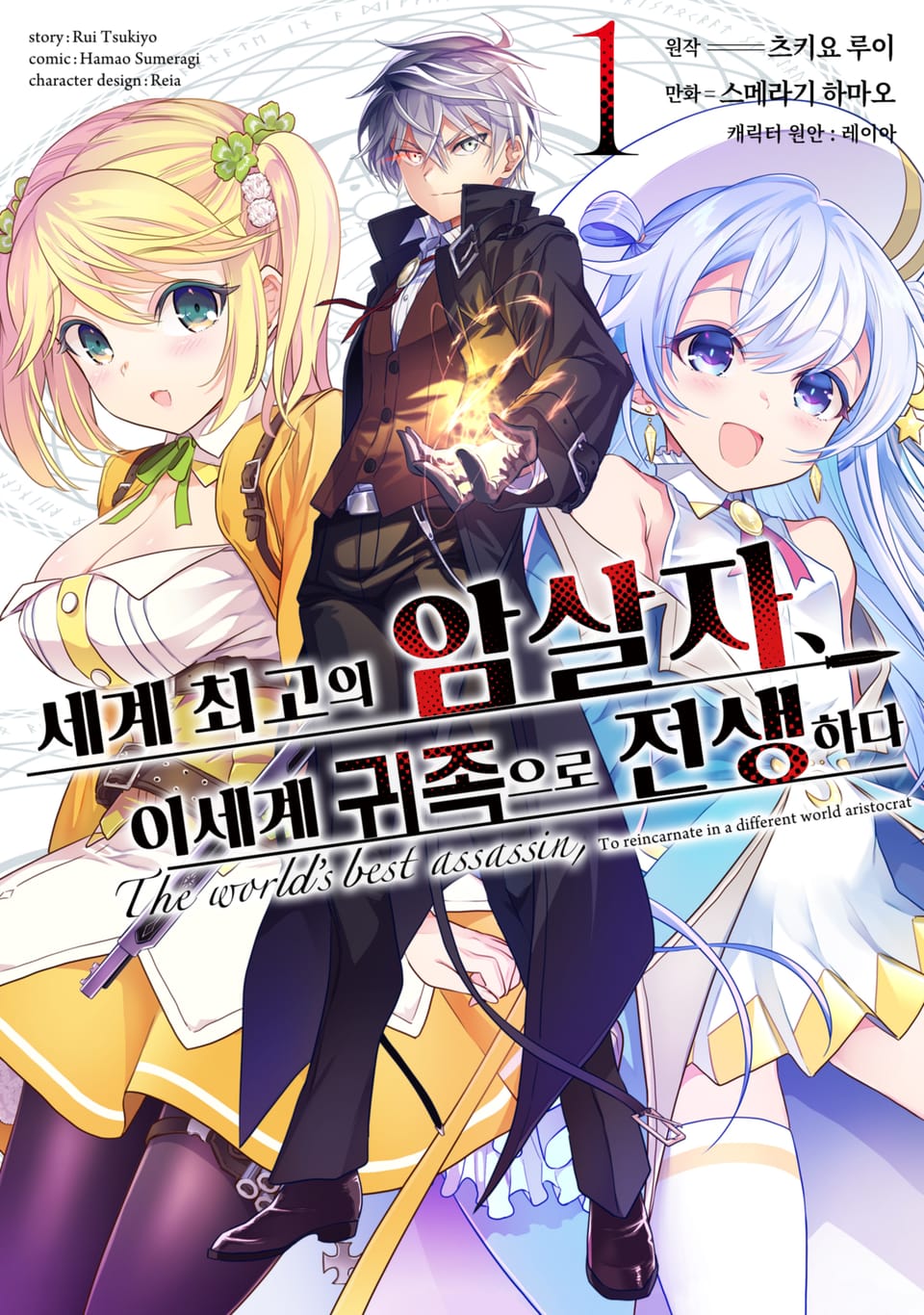 [코믹] 세계 최고의 암살자, 이세계 귀족으로 전생하다 1권