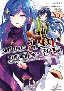 [코믹] 세계 최고의 암살자, 이세계 귀족으로 전생하다