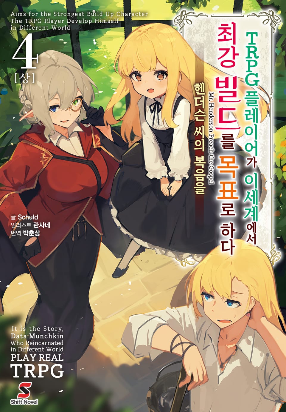 TRPG 플레이어가 이세계에서 최강 빌드를 목표로 하다 4권(상)