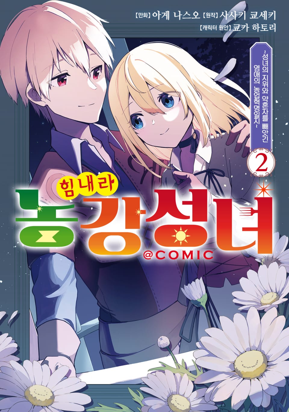힘내라 농강성녀 ~성녀의 지위와 약혼자를 빼앗긴 영애의 농업혁명일지~@COMIC 2권