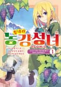 힘내라 농강성녀 ~성녀의 지위와 약혼자를 빼앗긴 영애의 농업혁명일지~@COMIC 1화