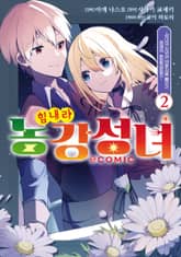 힘내라 농강성녀 ~성녀의 지위와 약혼자를 빼앗긴 영애의 농업혁명일지~@COMIC 표지 이미지